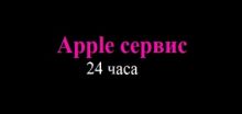 Логотип сервисного центра Apple сервис